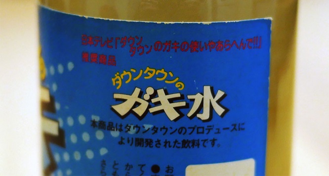 gakimizu2