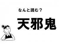 【難読】“てんじゃおに”？　「天邪鬼」の正しい読み方