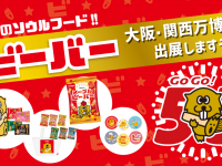 北陸製菓株式会社のプレスリリース画像