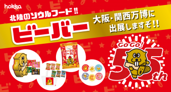北陸製菓株式会社のプレスリリース画像