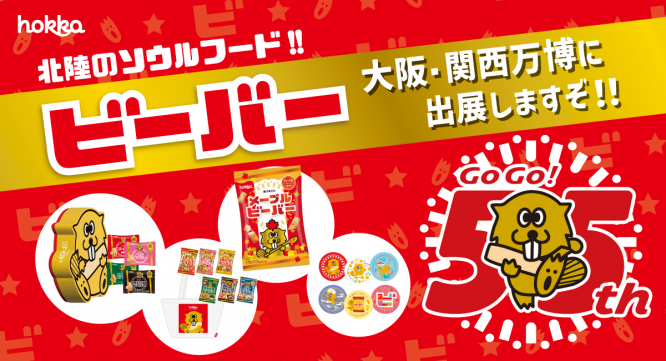 北陸製菓株式会社のプレスリリース画像