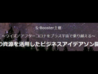 宇宙を活用したビジネスアイデアコンテスト　S-Boosterのプレスリリース画像