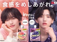 道枝駿佑(なにわ男子)出演！　『ｉｎゼリーフルーツ食感』新TV-CM公開！！　道枝「最近はジャズをかけながら台本を読んでいます」