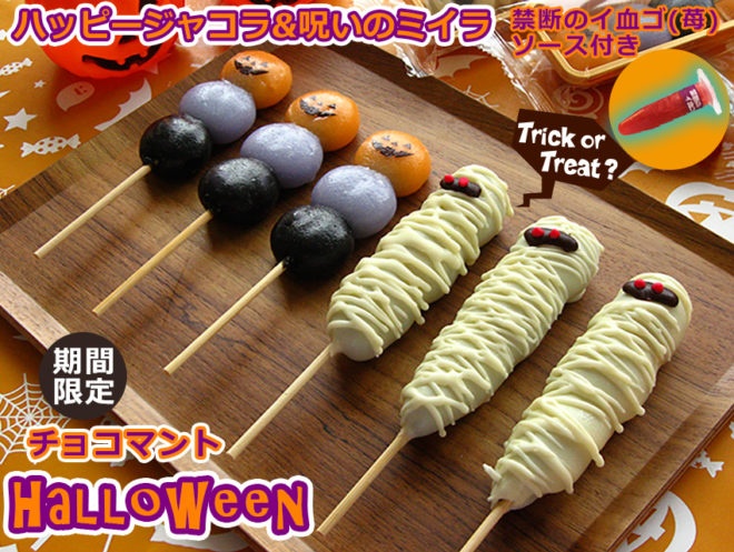チョコマントハロウィン
