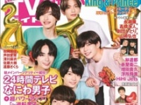 ⒞「月刊TVガイド2023年9月号」​(東京ニュース通信社刊)