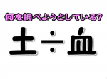 【ひらめき力クイズ】”土÷血” 医者は何を調べようとしている？
