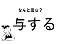 【難読】“よする”じゃない？「与する」の正しい読み方