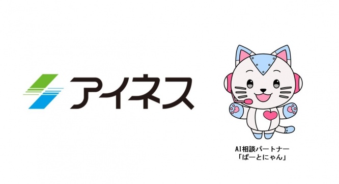 株式会社アイネスのプレスリリース画像