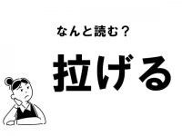 【難読】なんて読む？「拉げる」の正しい読み方