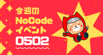 合同会社NoCodeCampのプレスリリース画像
