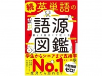 『続 英単語の語源図鑑』（かんき出版刊）