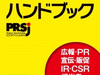 公益社団法人 日本パブリックリレーションズ協会のプレスリリース画像