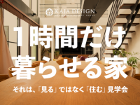 株式会社大熊工業　建築事業部　KAJA DESIGNのプレスリリース画像