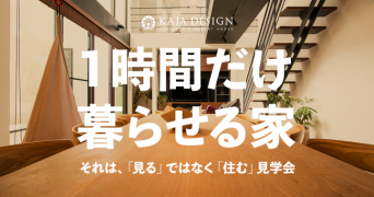 株式会社大熊工業　建築事業部　KAJA DESIGNのプレスリリース画像