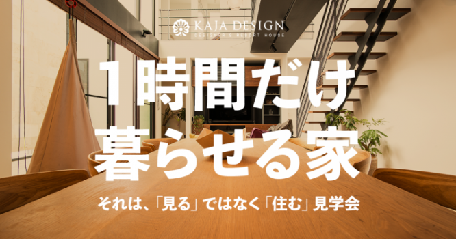 株式会社大熊工業　建築事業部　KAJA DESIGNのプレスリリース画像