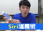 【かじがや電器店】皆さん使いこなせてますか！？ Siriの活用術を大公開！！