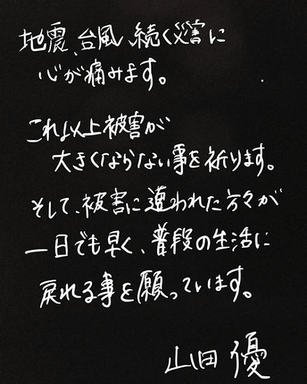 山田優 涙が落ちます 手書きのお見舞いの言葉に感謝の声が相次ぐ 1ページ目 デイリーニュースオンライン