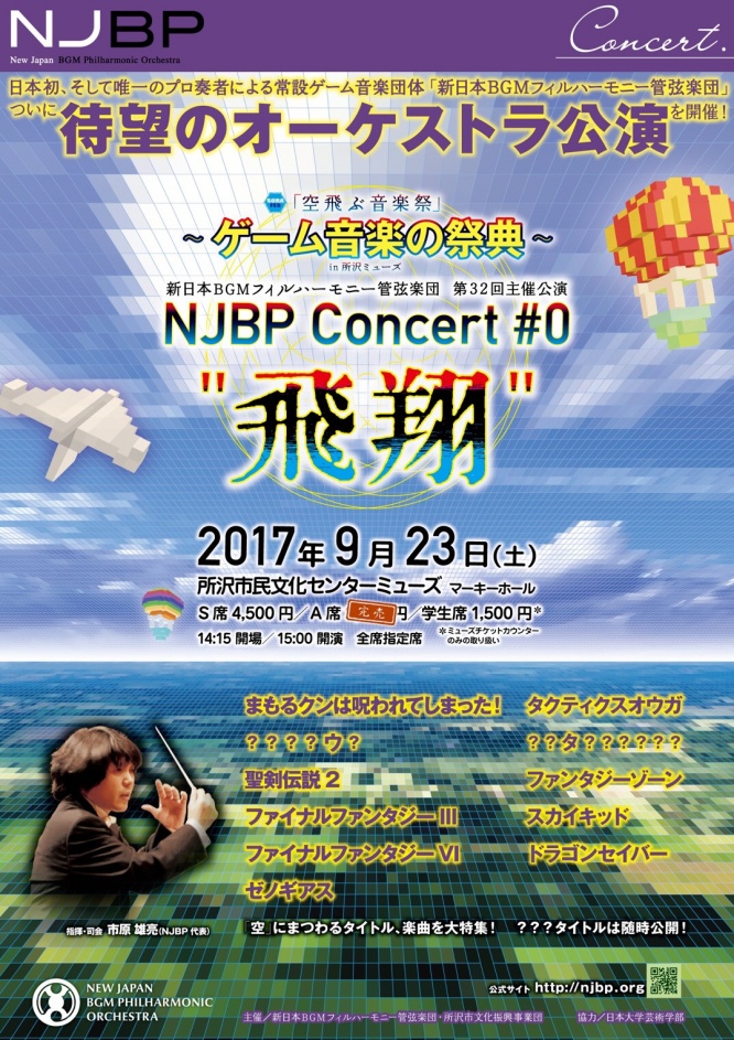 NJBP Concert #0 "飛翔"