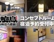 1泊3000円でコンセプトルームに泊まれます　「火喰鳥 羽州ぼろ鳶組」で盛り上がる山形・新庄市【～26年6月末】
