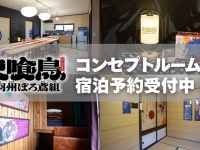 1泊3000円でコンセプトルームに泊まれます　「火喰鳥 羽州ぼろ鳶組」で盛り上がる山形・新庄市【～26年6月末】