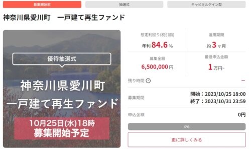 神奈川県愛川町　一戸建て再生ファンド