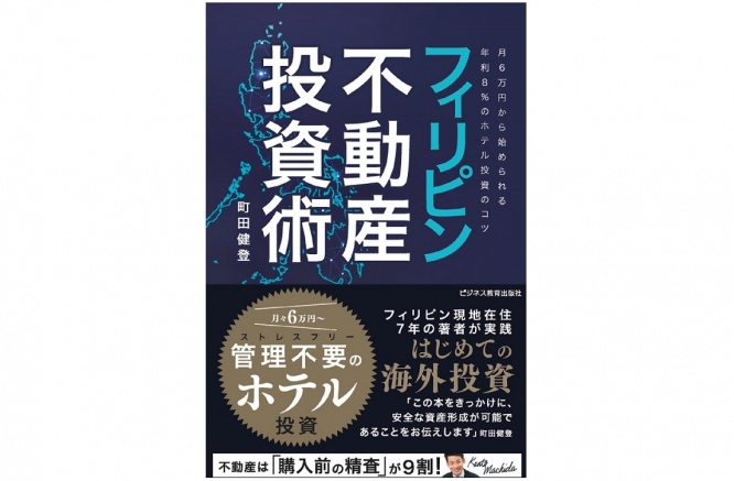 『フィリピン不動産投資術』(ビジネス教育出版社刊)