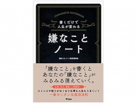 『書くだけで人生が変わる　嫌なことノート』（アスコム刊）