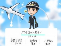 合コンで「パイロット」を落とすには、“CAを目指せ!?”