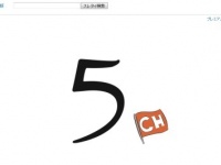 「5ちゃんねる」ウェブサイト