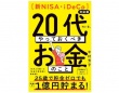 20代必！　稼ぐ・使う・貯める・増やす、一生使えるお金の基本をFPが解説