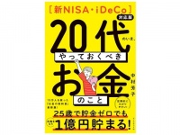 20代必！　稼ぐ・使う・貯める・増やす、一生使えるお金の基本をFPが解説