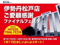 伊勢丹松戸店公式ウェブサイト