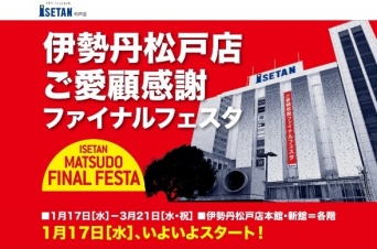 伊勢丹松戸店公式ウェブサイト