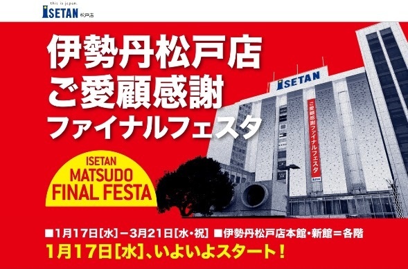 伊勢丹松戸店公式ウェブサイト