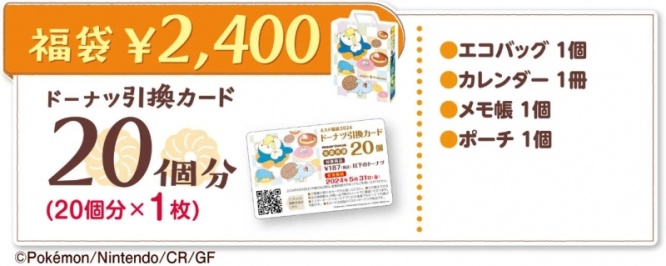 ミスド2024福袋　2400円