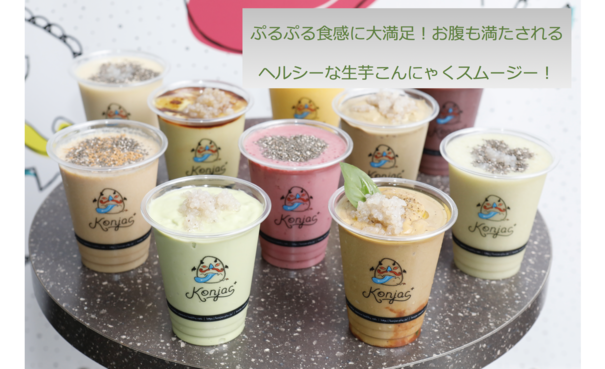 ぷるぷる食感に大満足！お腹も満たされるヘルシーな生芋こんにゃくスムージーがお目見え！