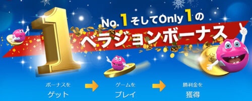 ベラジョンカジノのボーナス
