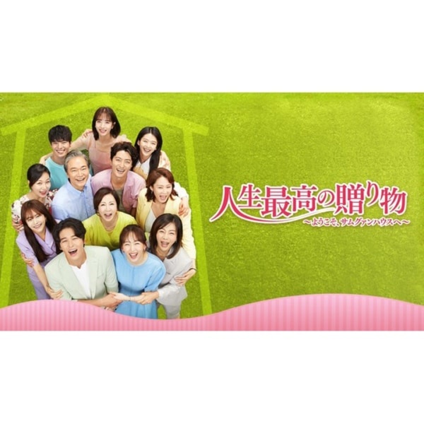 イ・ジャンウ主演の韓国ドラマ『人生最高の贈り物～ようこそ、サムグァンハウスへ～』がU-NEXTで独占配信