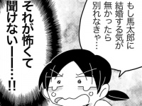 【第1話】彼にその気がなかったら…… #彼氏に結婚する気があるのか、聞けない