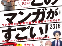 一位に選ばれたのはあの作品！『このマンガがすごい！2016』結果発表！