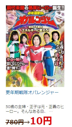 更年期戦隊オバレンジャー