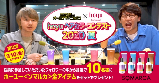 「hoyuヘアカラーコンテスト2020 夏」