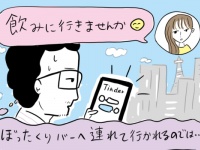 アラサー独身女、Tinderの男性から詐欺を疑われる【一生独身を決意して飲み仲間を探していたら結婚した話】