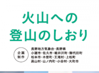 「火山への登山のしおり」表紙（長野地方気象台ホームページ