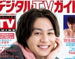 松田元太(Travis Japan)＆羽生結弦選手登場！　本日発売！！　『デジタルTVガイド2025年5月号』