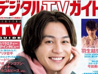 松田元太(Travis Japan)＆羽生結弦選手登場！　本日発売！！　『デジタルTVガイド2025年5月号』