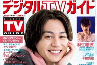 松田元太(Travis Japan)＆羽生結弦選手登場！　本日発売！！　『デジタルTVガイド2025年5月号』