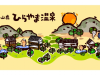 平山温泉観光協会のプレスリリース画像