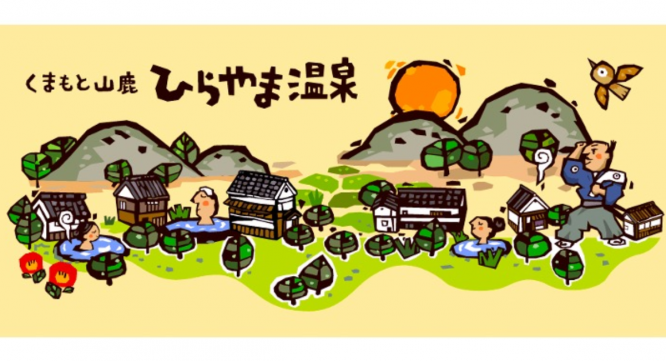 平山温泉観光協会のプレスリリース画像