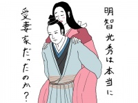 2020年の大河を予習！　明智光秀「愛妻家エピソード」の謎